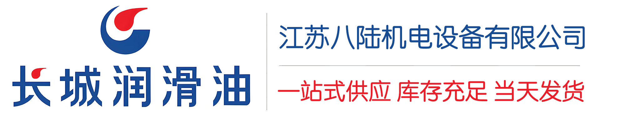 门源长城润滑油总代理商,门源长城润滑油授权经销商,门源长城液压油代理商